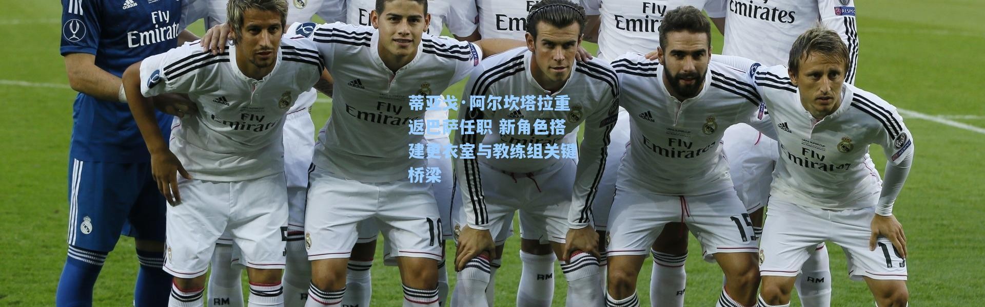 蒂亚戈·阿尔坎塔拉重返巴萨任职 新角色搭建更衣室与教练组关键桥梁