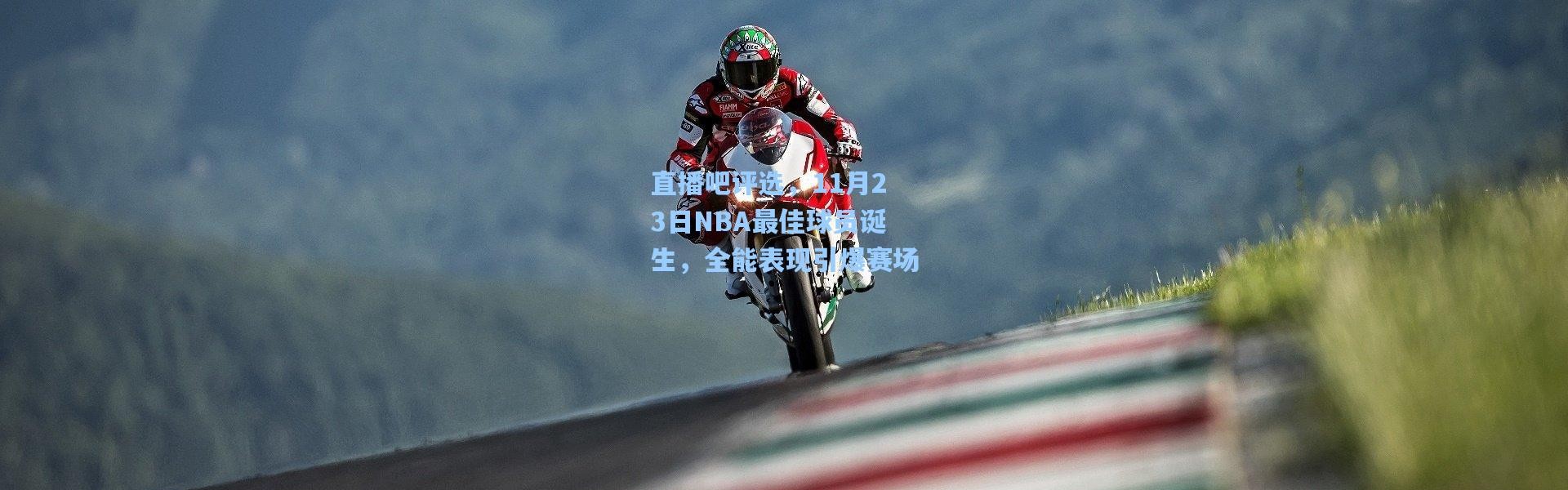 直播吧评选，11月23日NBA最佳球员诞生，全能表现引爆赛场