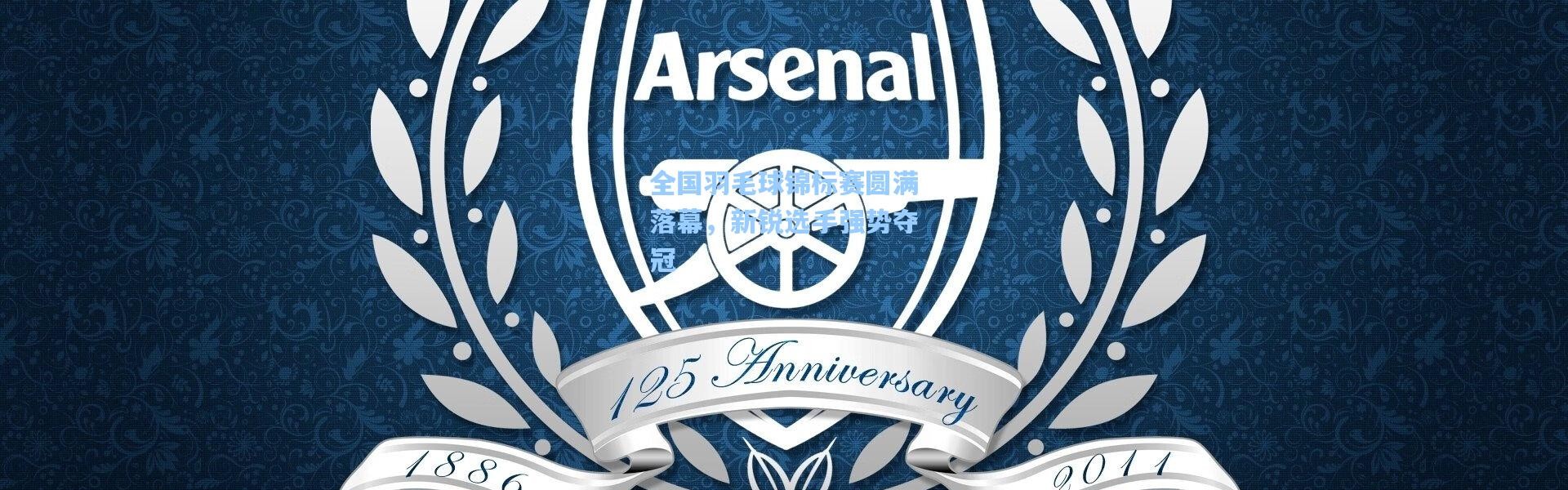 全国羽毛球锦标赛圆满落幕，新锐选手强势夺冠