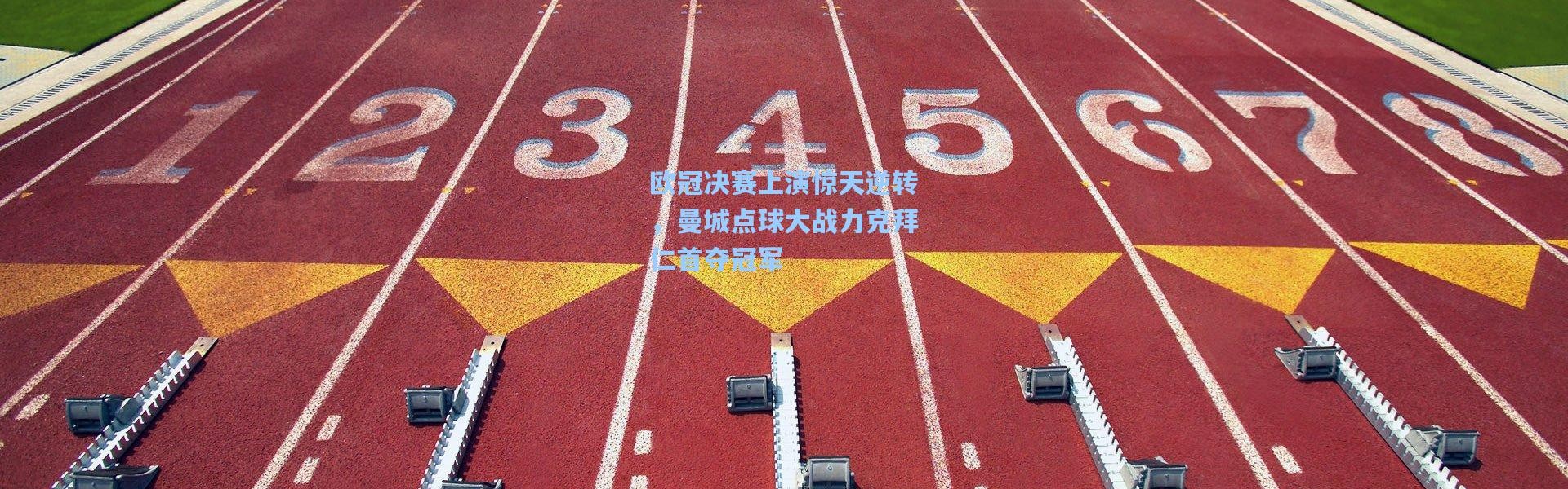 欧冠决赛上演惊天逆转，曼城点球大战力克拜仁首夺冠军