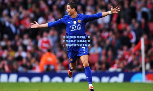 德转权威榜单揭晓，凯恩跻身历史级射手行列，制造进球榜前十现新王