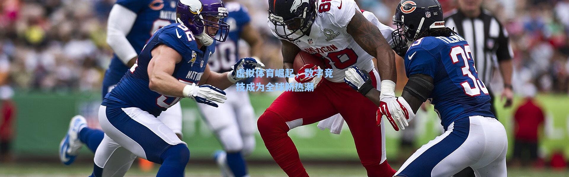 虚拟体育崛起，数字竞技成为全球新热潮