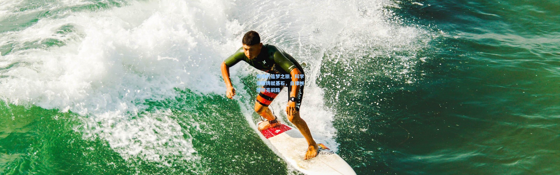 周琦的追梦之旅，科学保障铸就基石，自律拼搏照亮前路