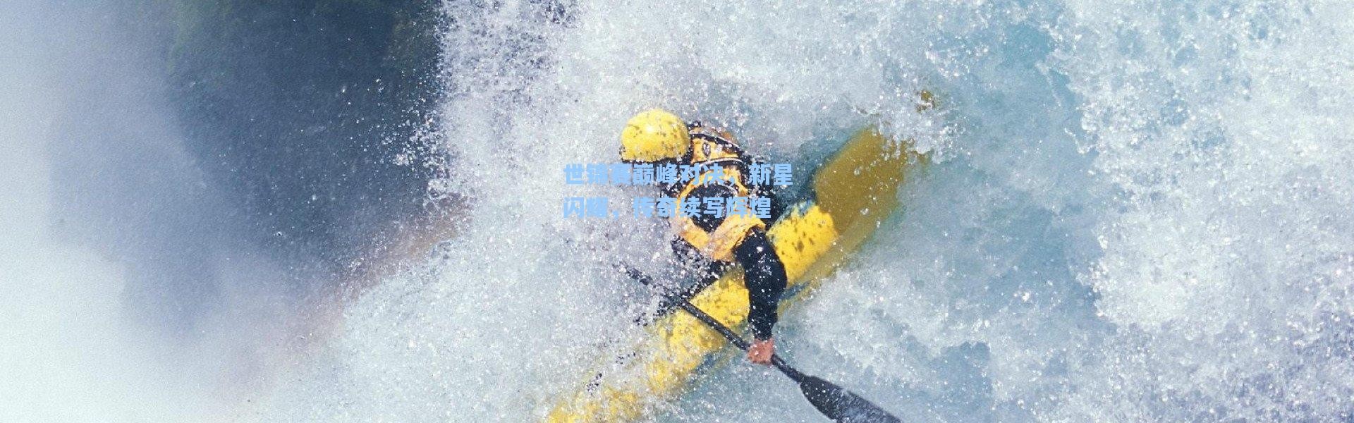 世锦赛巅峰对决，新星闪耀，传奇续写辉煌