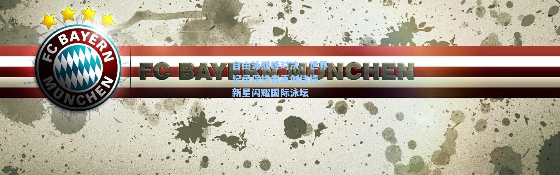 自由泳巅峰对决，世界纪录保持者再创佳绩，新星闪耀国际泳坛