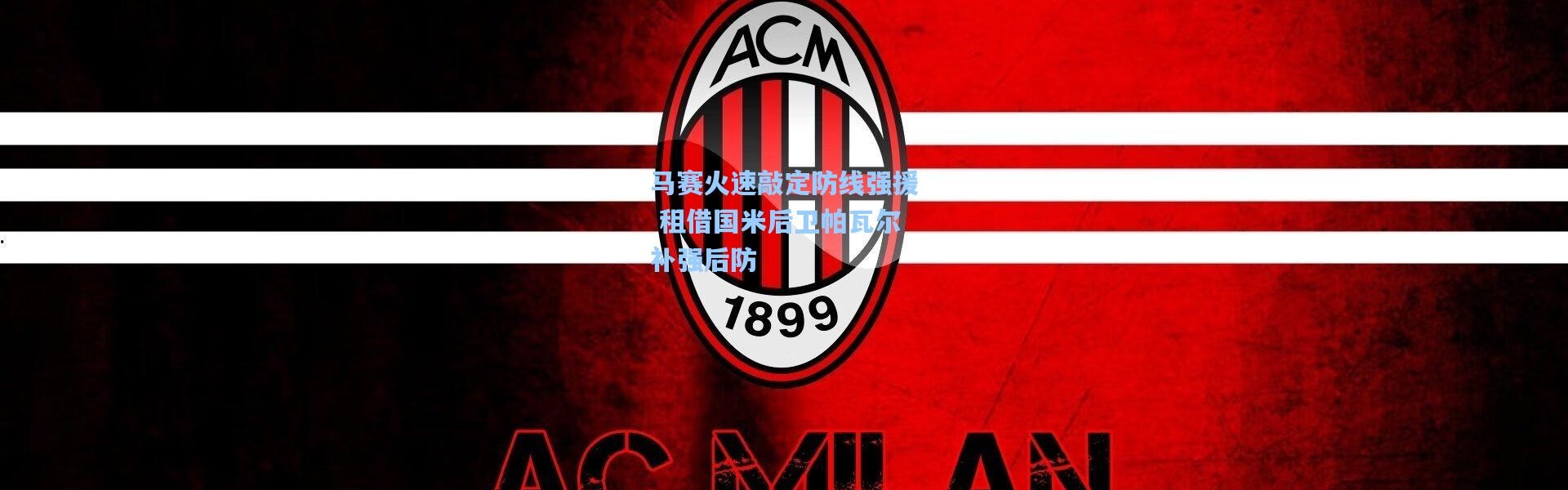 马赛火速敲定防线强援 租借国米后卫帕瓦尔补强后防