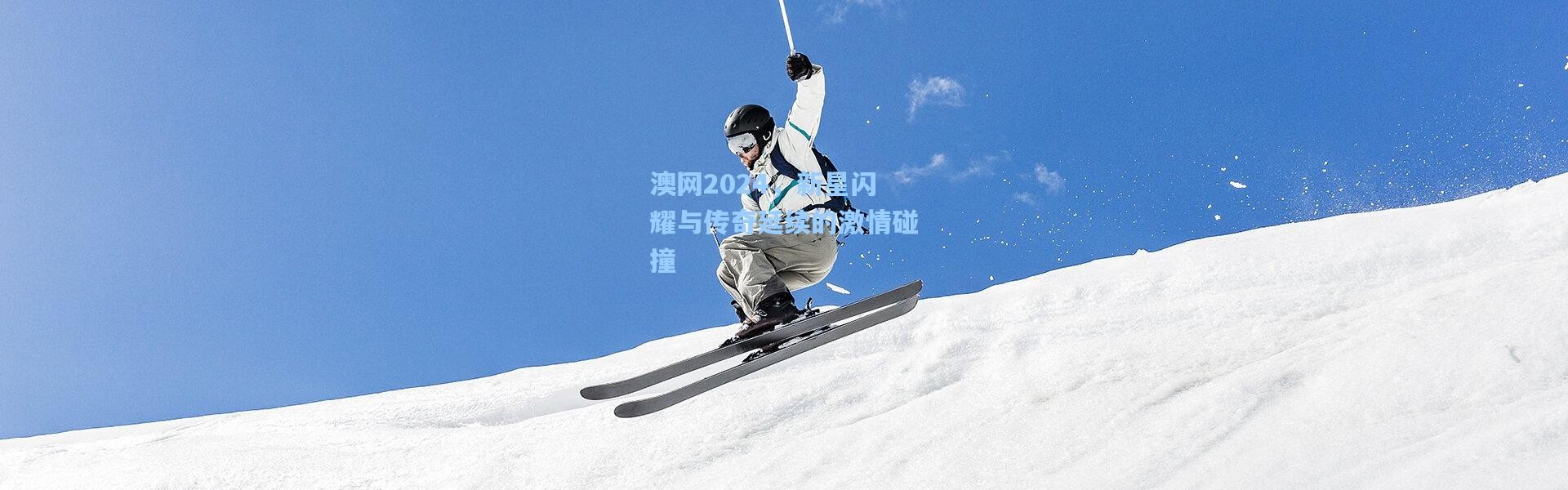 澳网2024，新星闪耀与传奇延续的激情碰撞