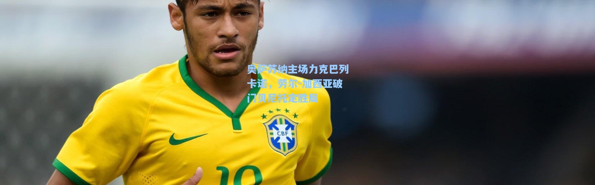 奥萨苏纳主场力克巴列卡诺，劳尔-加西亚破门贝尼托定胜局