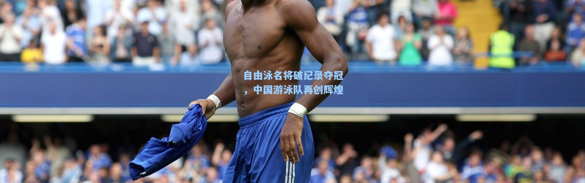 自由泳名将破纪录夺冠，中国游泳队再创辉煌