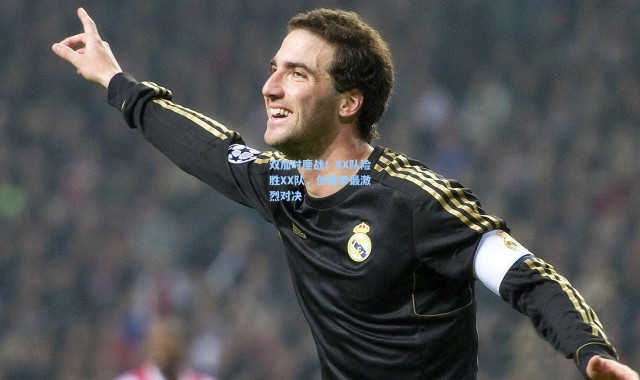 双加时鏖战！XX队险胜XX队，创赛季最激烈对决