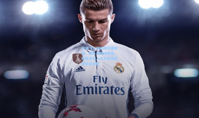 贝林飞人训练照引爆网络，相扑深蹲成新宠，阿隆索引入东方智慧革新体能训练