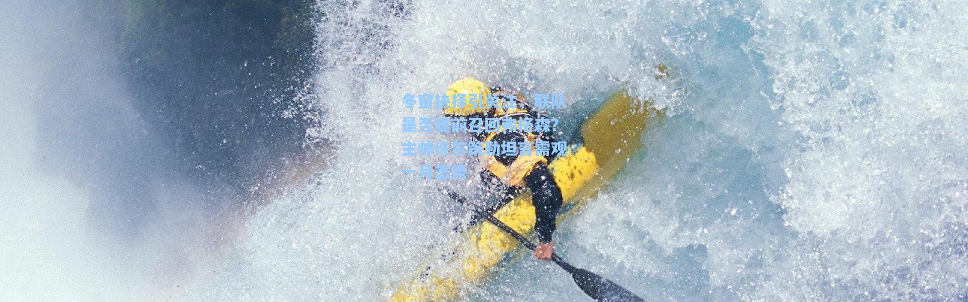 冬窗抉择引关注，联队是否提前召回弗格森？主帅许尔策勒坦言需观一月态势