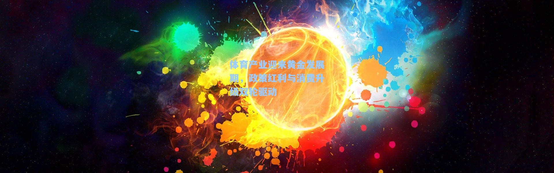 体育产业迎来黄金发展期，政策红利与消费升级双轮驱动
