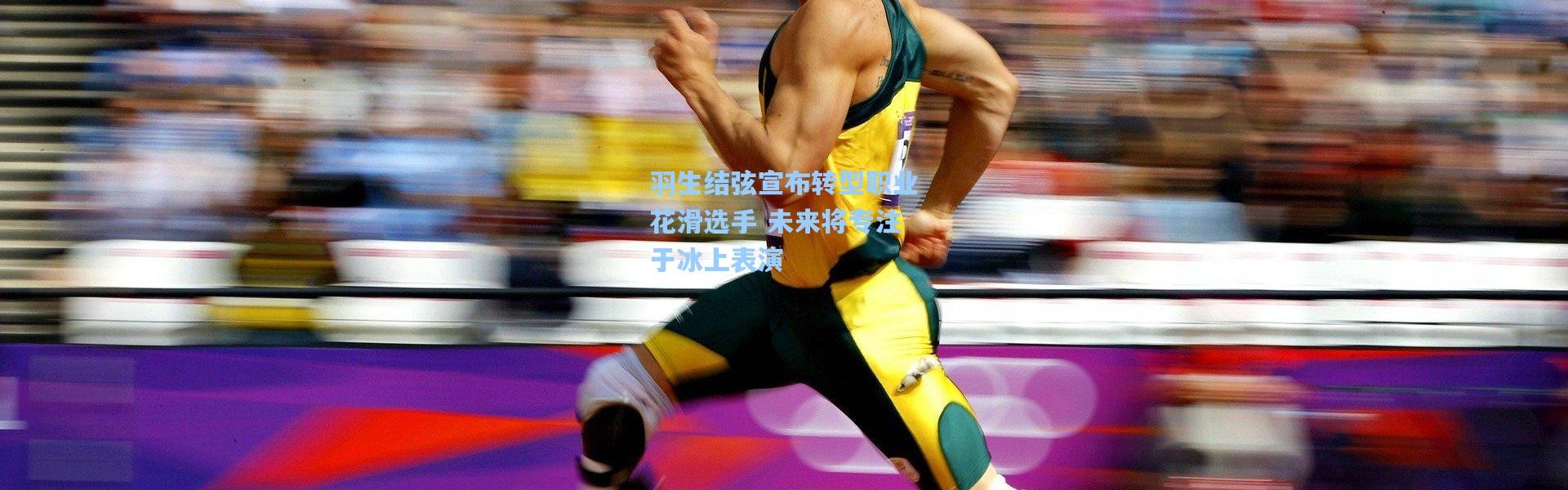 羽生结弦宣布转型职业花滑选手 未来将专注于冰上表演