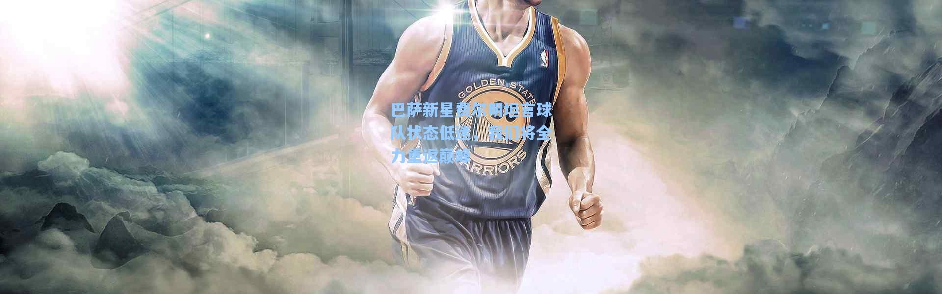 巴萨新星费尔明坦言球队状态低迷，我们将全力重返巅峰