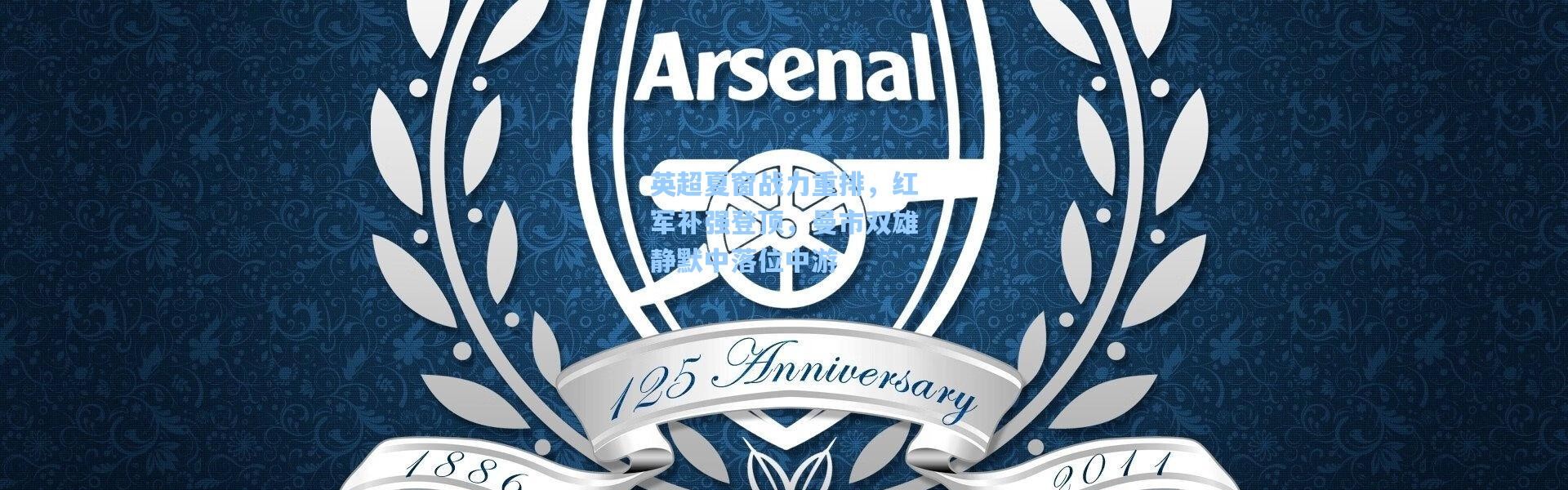 英超夏窗战力重排，红军补强登顶，曼市双雄静默中落位中游