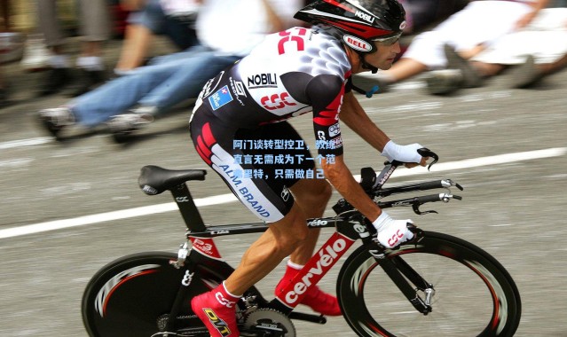 阿门谈转型控卫，教练直言无需成为下一个范弗里特，只需做自己