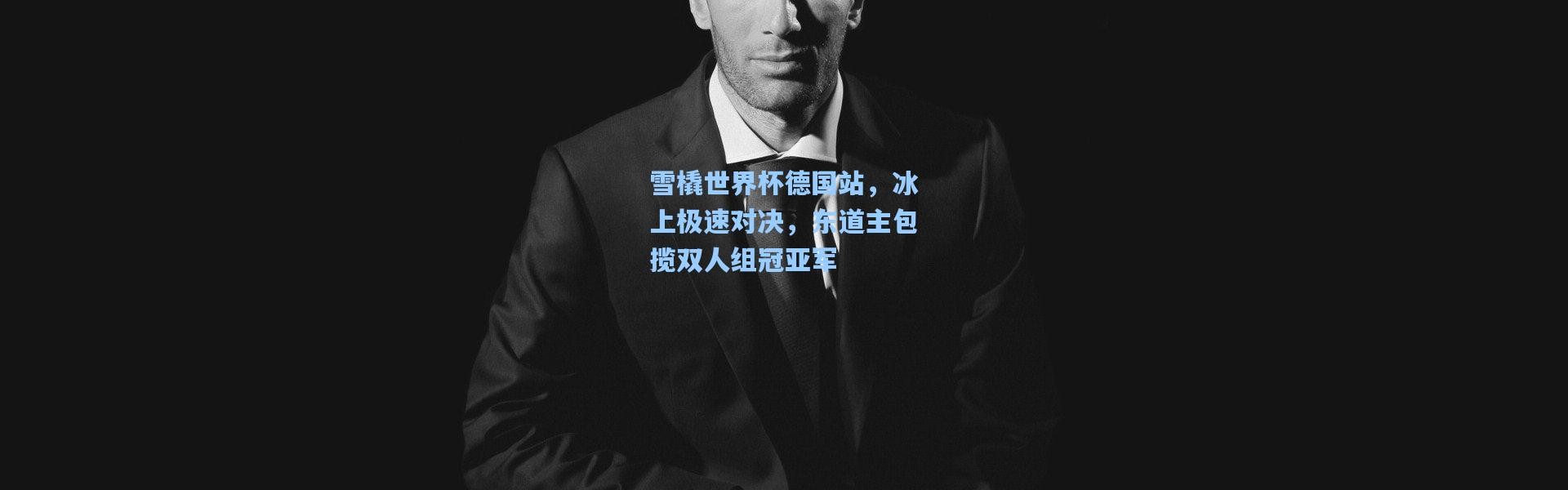 雪橇世界杯德国站，冰上极速对决，东道主包揽双人组冠亚军