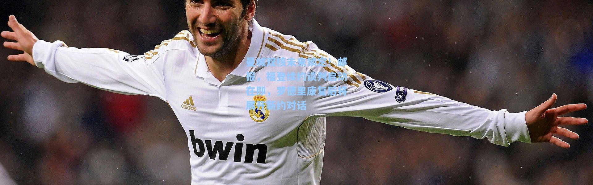 曼城双核未来锁定！邮报，福登续约谈判启动在即，罗德里康复后将展开新约对话