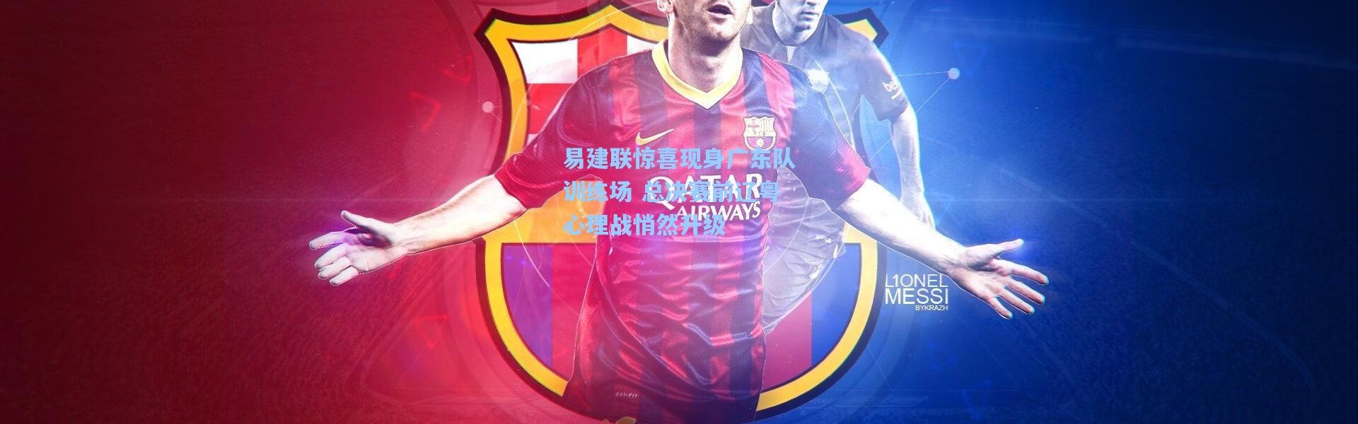 易建联惊喜现身广东队训练场 总决赛前辽粤心理战悄然升级