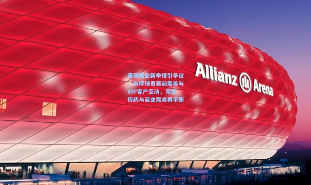 曼联商业新举措引争议，伤停球员赛前需参与VIP客户互动，竞技传统与商业需求再平衡