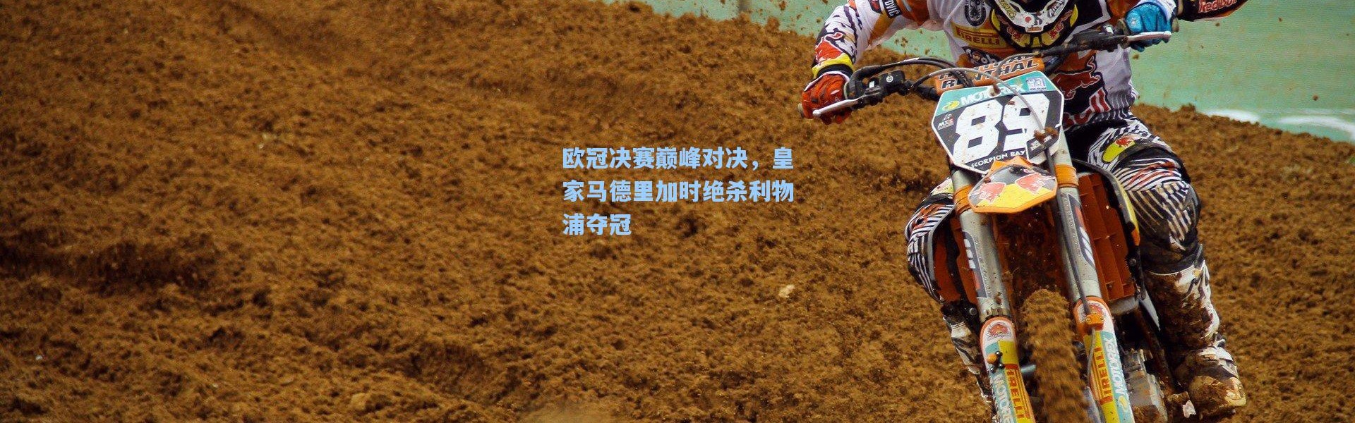 欧冠决赛巅峰对决，皇家马德里加时绝杀利物浦夺冠