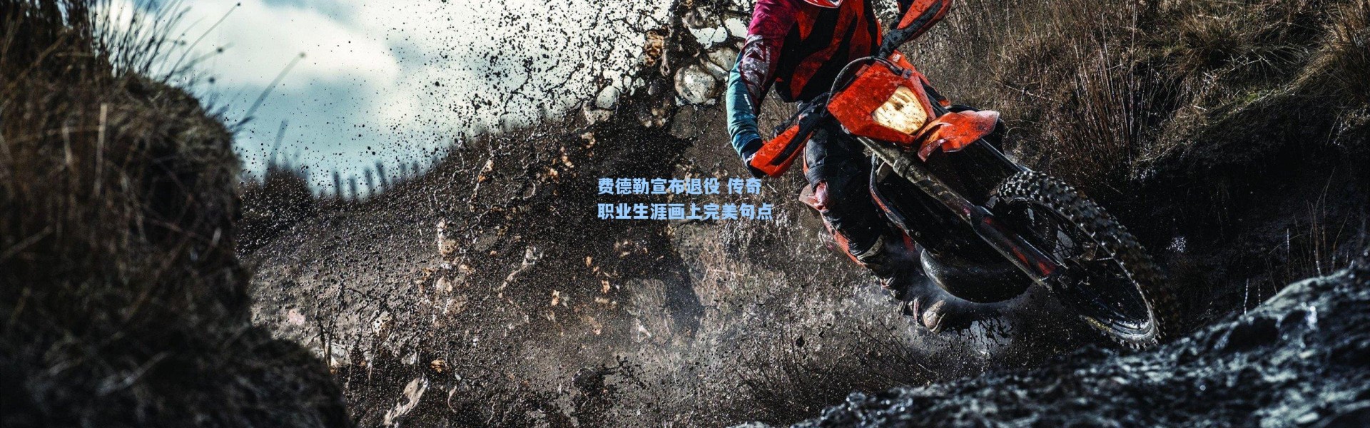 费德勒宣布退役 传奇职业生涯画上完美句点