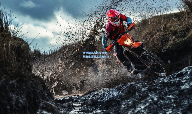 费德勒宣布退役 传奇职业生涯画上完美句点