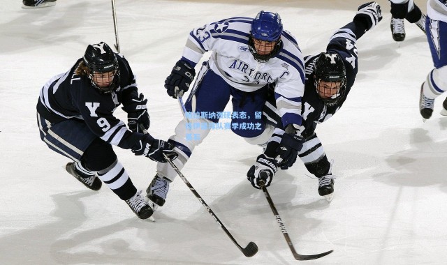 格拉斯纳强硬表态，留格伊是球队赛季成功之基石