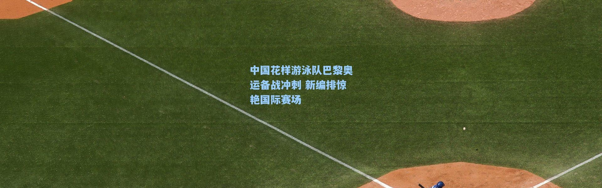 中国花样游泳队巴黎奥运备战冲刺 新编排惊艳国际赛场