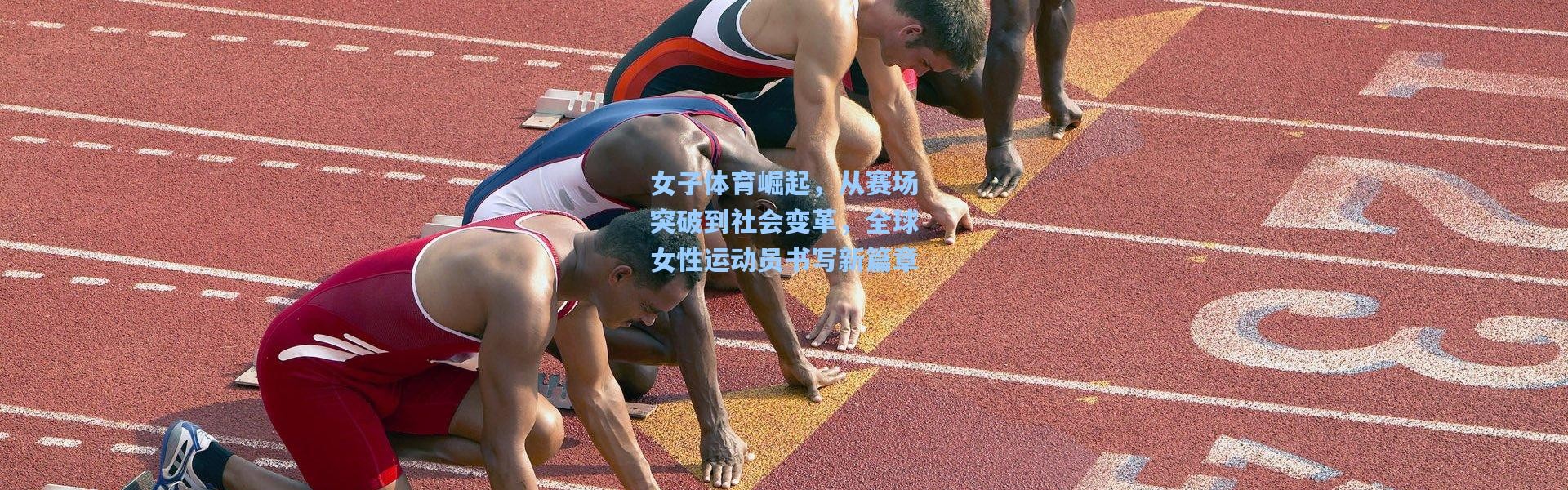 女子体育崛起，从赛场突破到社会变革，全球女性运动员书写新篇章