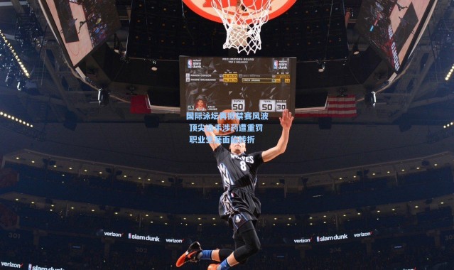 国际泳坛再掀禁赛风波 顶尖选手涉药遭重罚 职业生涯面临转折