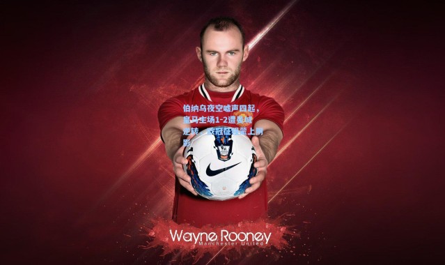 伯纳乌夜空嘘声四起，皇马主场1-2遭曼城逆转，欧冠征程蒙上阴影