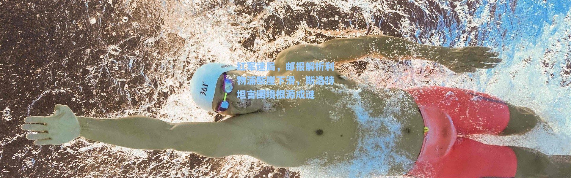 红军迷局，邮报解析利物浦断崖下滑，斯洛特坦言困境根源成谜