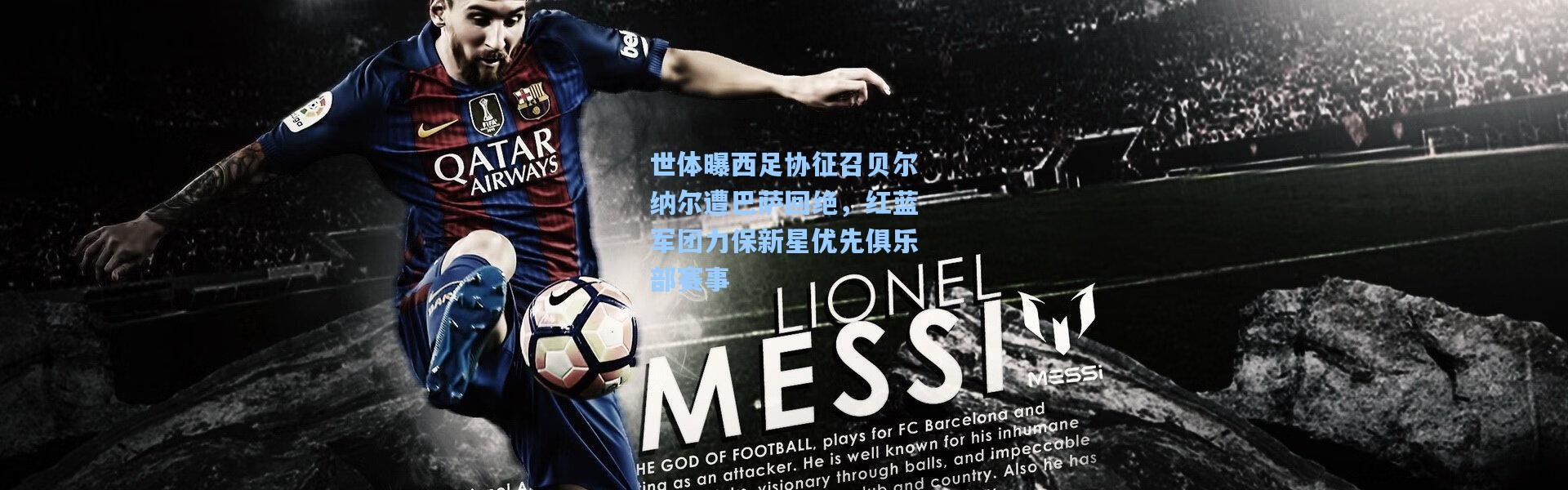 世体曝西足协征召贝尔纳尔遭巴萨回绝，红蓝军团力保新星优先俱乐部赛事