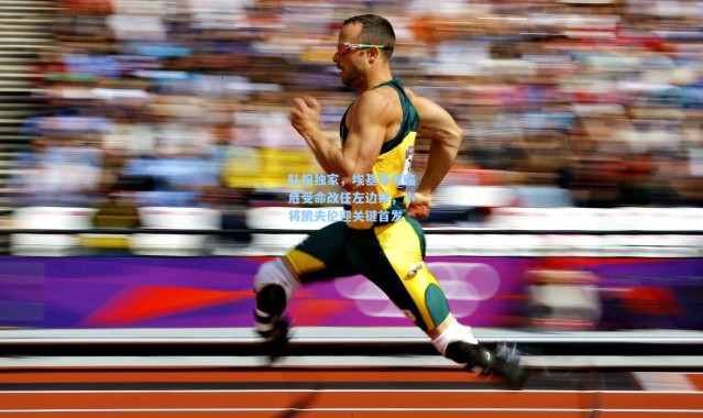 队报独家，埃基蒂克临危受命改任左边锋，小将凯夫伦迎关键首发