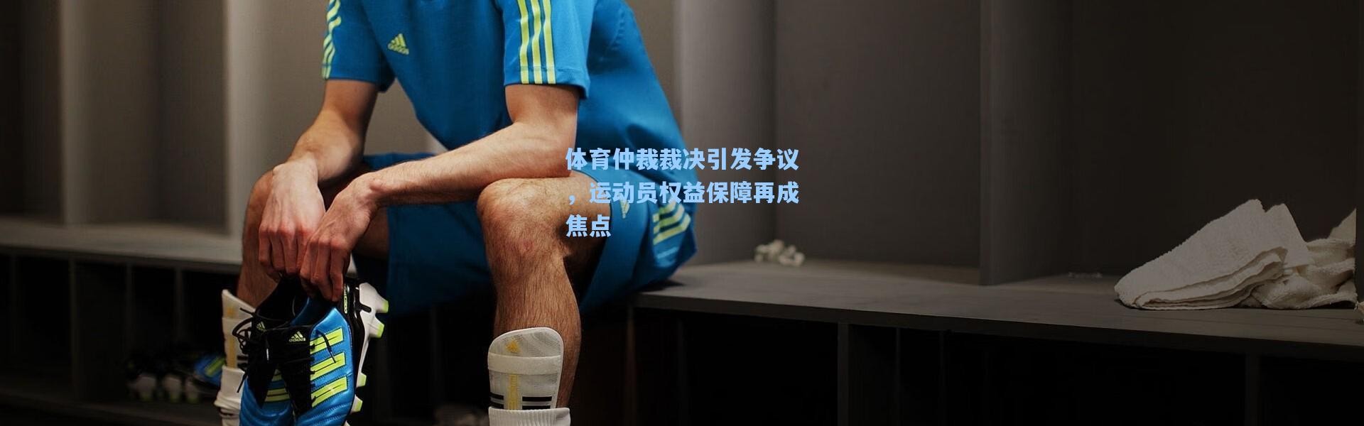 体育仲裁裁决引发争议，运动员权益保障再成焦点