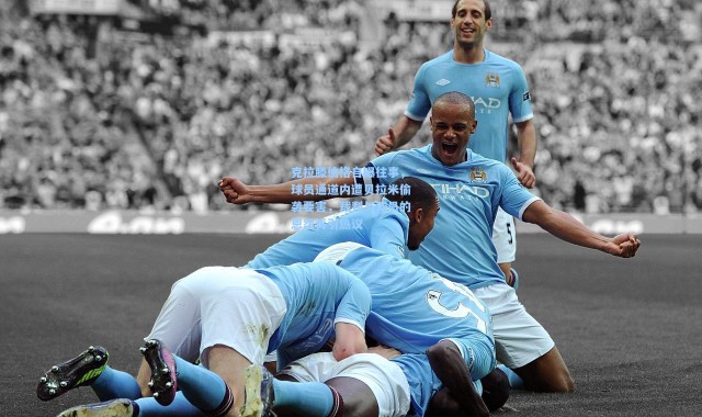 克拉滕伯格自曝往事，球员通道内遭贝拉米偷袭要害，裁判与球员的恩怨再引热议