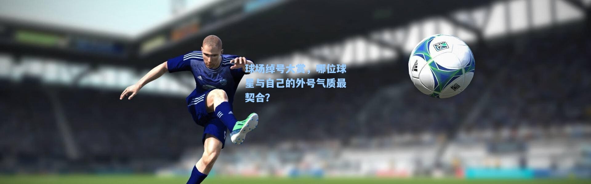 球场绰号大赏，哪位球星与自己的外号气质最契合？
