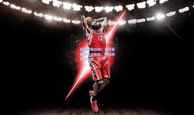 后防警报拉响！多特蒙德双中卫伤缺，防线迎严峻考验