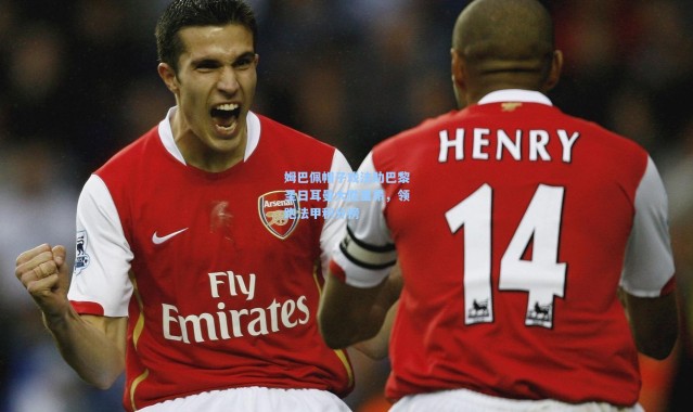 姆巴佩帽子戏法助巴黎圣日耳曼大胜里昂，领跑法甲积分榜