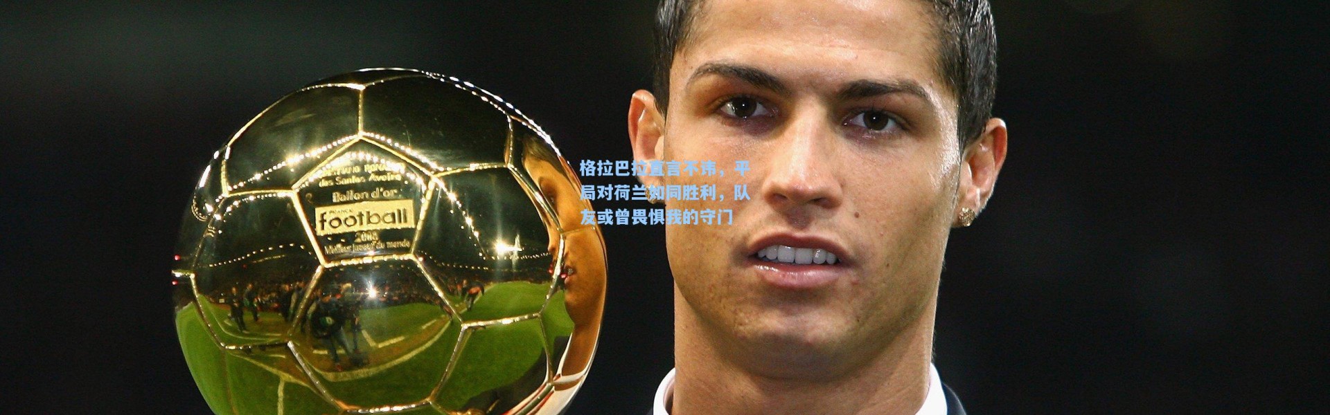 格拉巴拉直言不讳，平局对荷兰如同胜利，队友或曾畏惧我的守门