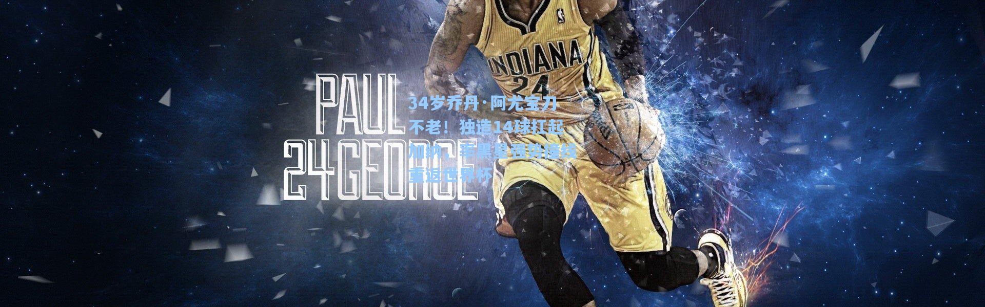 34岁乔丹·阿尤宝刀不老！独造14球扛起加纳，率黑星强势撞线重返世界杯