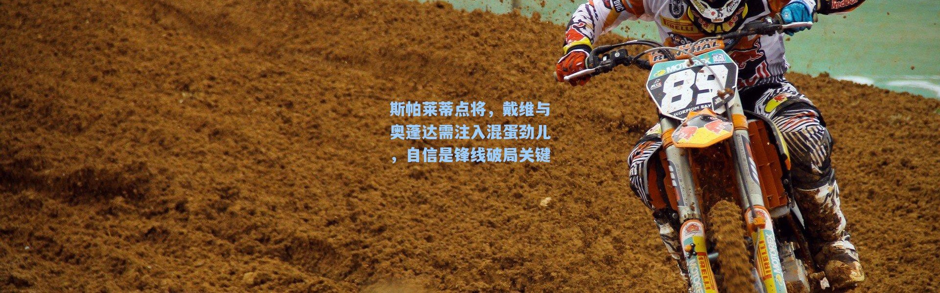 斯帕莱蒂点将，戴维与奥蓬达需注入混蛋劲儿，自信是锋线破局关键