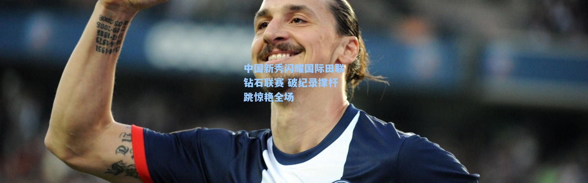 中国新秀闪耀国际田联钻石联赛 破纪录撑杆跳惊艳全场