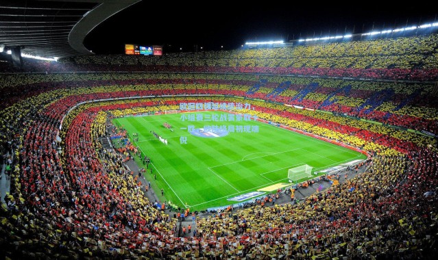 欧冠四强延续统治力，小组赛三轮战罢豪取十一胜，欧陆格局初现端倪