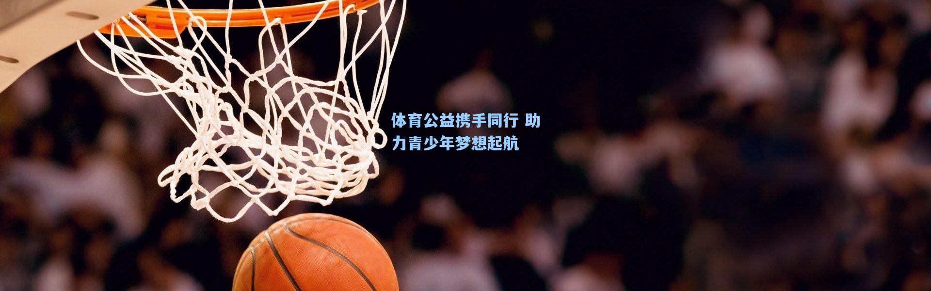体育公益携手同行 助力青少年梦想起航