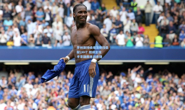 罗林斯持续爆发场均贡献24+7 担纲主攻手率雄鹿连战连捷