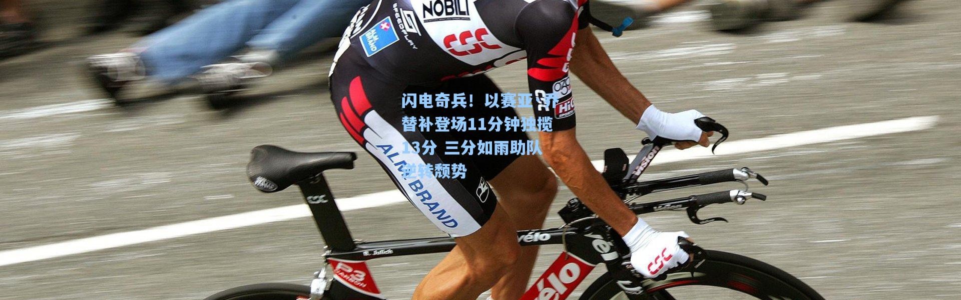 闪电奇兵！以赛亚·乔替补登场11分钟独揽13分 三分如雨助队逆转颓势