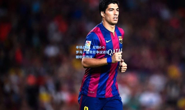 半场战报，尼斯0-0罗马，曼奇尼争议进球被吹引热议